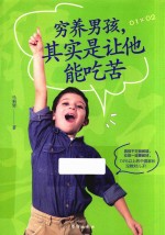 穷养男孩，其实是让他能吃苦 封面