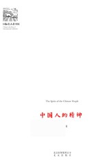 国际名人看中国  中国人的精神 封面