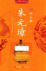 明太祖朱元璋 封面