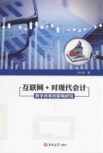 互联网+对现代会计教学改革的影响研究 封面