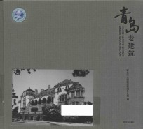 青岛老建筑 封面