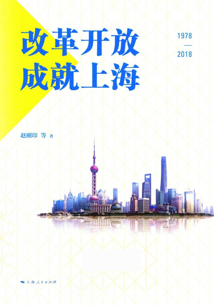 改革开放成就上海  1978-2018版 封面