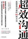超效沟通  高情商沟通的50种方法 封面