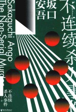 不连续杀人事件 封面