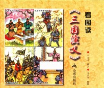 看图读《三国演义》 封面