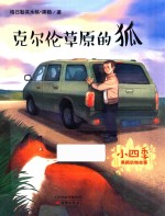 克尔伦草原的狐 封面