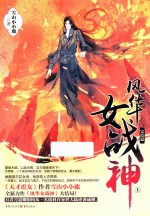 风华女战神  完结篇  上 封面