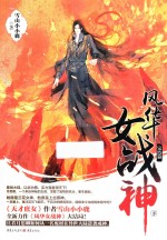 风华女战神  完结篇  下 封面
