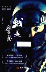 我是警察 封面
