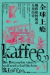 全球上瘾  咖啡如何搅动人类历史 封面