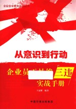 从意识到行动  企业员工杜绝“三违”实战手册 封面