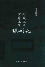 形式主义官僚主义现形记 电子书封面