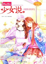 淑女青春馆·少女说系列  少女说  5  闺蜜的柔软时光 封面