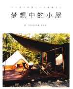 梦想中的小屋 封面