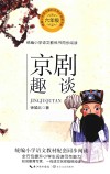 统编小学语文教科书同步阅读书系  京剧趣谈 封面