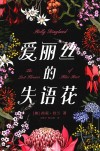 爱丽丝的失语花 封面