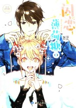 闪恋薄荷糖  1 封面