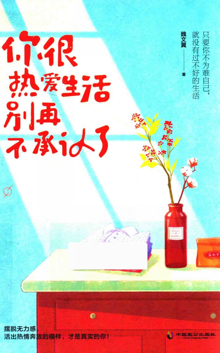 你很热爱生活  别再不承认了 封面