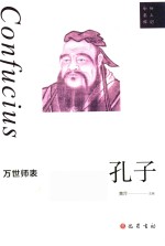 万世师表  孔子 封面