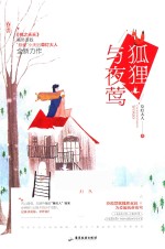 狐狸与夜莺 封面