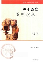 二十五史简明读本  汉书 封面