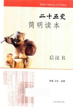 二十五史简明读本  后汉书 封面