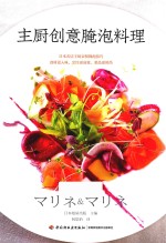 主厨创意腌泡料理 封面