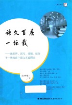 语文百花一坛栽  融思辩  读写  做题  提分于一体的高中语文实战课堂  梦山书系 封面