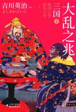 三国  1  大乱之兆 封面