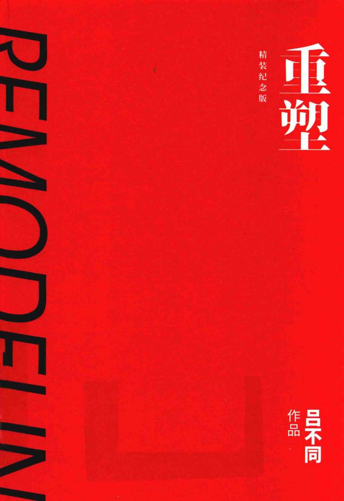 重塑  精装纪念版 封面