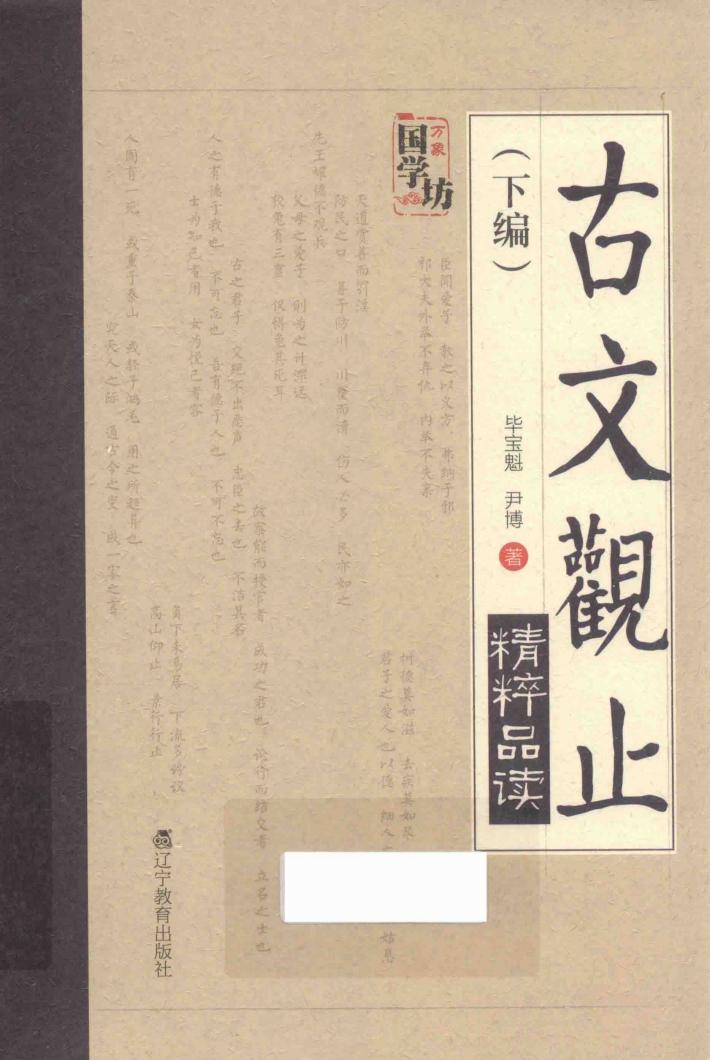 古文观止精粹品读  下 封面