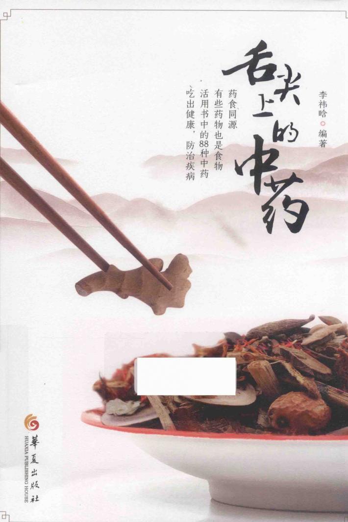 舌尖上的中药 封面