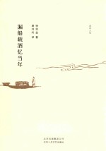 漏船载酒忆当年 封面