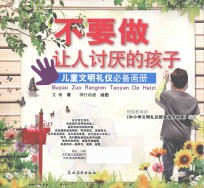 不要做让人讨厌的孩子 封面