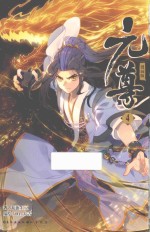 元尊  4  漫画版 封面