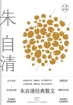 大家经典系列  朱自清经典散文 封面