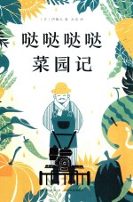 哒哒哒哒菜园记 封面