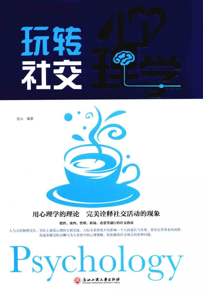 玩转社交心理学 封面
