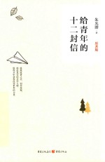给青年的十二封信 封面