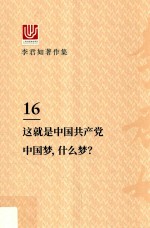 李君如著作集  16  这就是中国共产党中国梦，什么梦? 封面