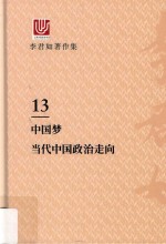 李君如著作集  13  中国梦,当代中国政治走向 封面