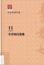 李君如著作集  11  李君如自选集