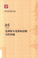 李君如著作集  5  毛泽东与毛泽东后的当代中国 封面