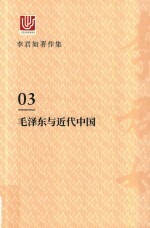 李君如著作集  3  毛泽东与近代中国 封面