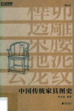 中国传统家具图史 封面