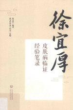 徐宜厚皮肤病临证经验笔录 封面
