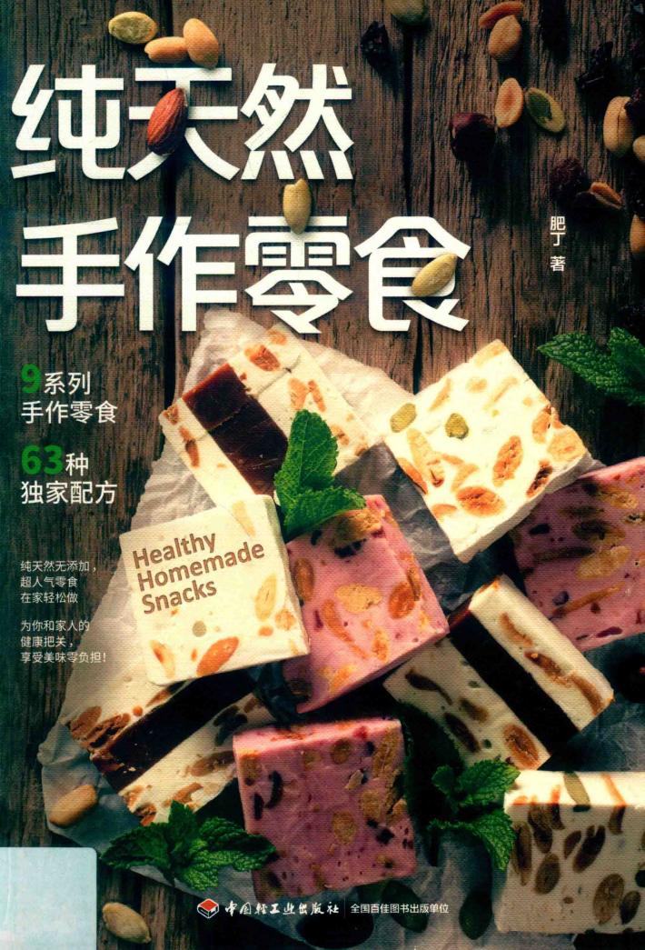 纯天然手作零食 封面