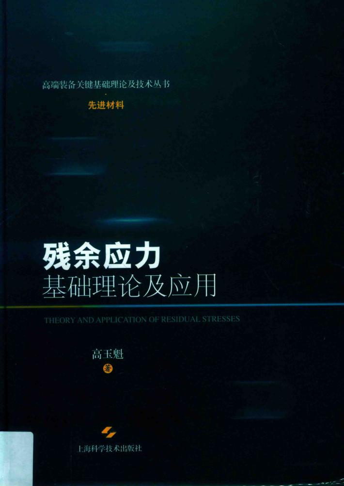 残余应力基础理论及应用 封面