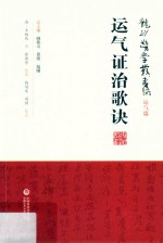 运气证治歌诀 封面