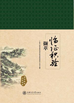 临证积验撷萃 封面